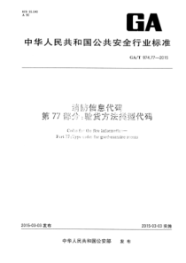 GA∕T 974.77-2015 消防信息代码 第77部分验货方法类型代码