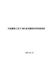 污泥膨胀工况下MBR板式膜组件的性能浅析