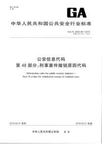 GA∕T 2000.48-2015 公安信息代码 第48部分刑事案件撤销原因代码