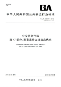 GA∕T 2000.47-2015 公安信息代码 第47部分刑事案件办理状态代码