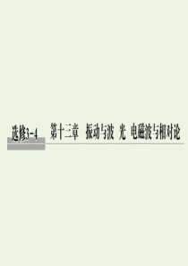 （鲁京津琼）2020版高考物理总复习 第十三章 振动与波 光 电磁波与相对论 第1讲 机械振动课件