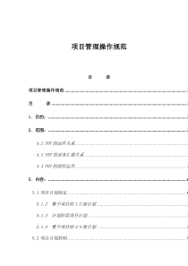 项目管理操作规范