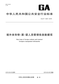 GAT 1225-2015 境外来华停(居)留人员管理信息数据项