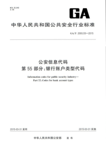 GA∕T 2000.55-2015 公安信息代码 第55部分银行账户类型代码