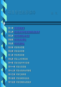 项目管理教学课件(1)