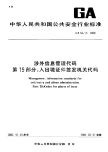 GA 59.19-2000 涉外信息管理代码 第19部分入出境证件签发机关代码