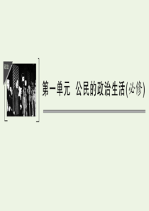 （鲁京津）2020版高考政治总复习 第一单元 第一课 生活在人民当家作主的国家课件（必修2）