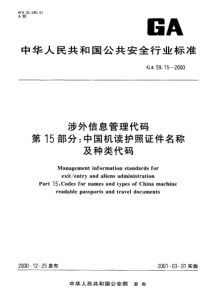 GA 59.15-2000 涉外信息管理代码 第15部分中国机读护照证件名称及种类代码