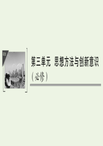 （鲁京津）2020版高考政治总复习 第三单元 第七课 唯物辩证法的联系观课件（必修4）