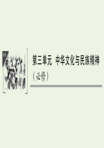 （鲁京津）2020版高考政治总复习 第三单元 第六课 我们的中华文化课件（必修3）