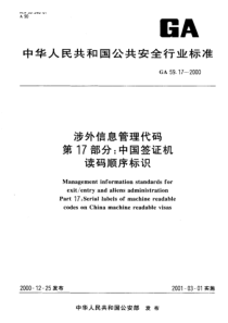 GA 59.17-2000 涉外信息管理代码 第17部分中国签证机读码顺序标识