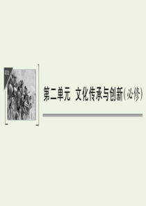 （鲁京津）2020版高考政治总复习 第二单元 第三课 文化的多样性与文化传播课件（必修3）