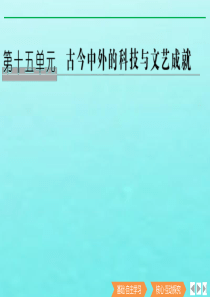 （鲁津京琼专用）2020版高考历史总复习 第十五单元 古今中外的科技与文艺成就 第36讲 古代中国的