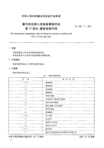 ga 300.17-2001 看守所在押人员信息管理代码 第17部分 事故类别代码