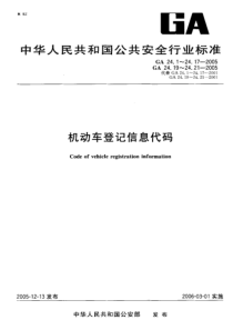 GA 24.17-2005 机动车登记信息代码 第17部分机动车状态代码