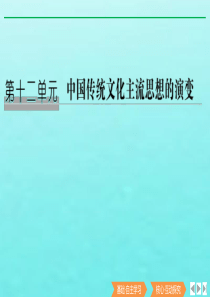 （鲁津京琼专用）2020版高考历史总复习 第十二单元 中国传统文化主流思想的演变 第29讲 “百家争