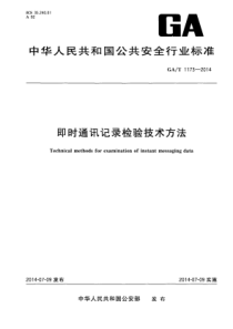 GA∕T 1173-2014 即时通讯记录检验技术方法