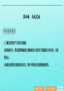 （鲁津京琼专用）2020版高考历史总复习 《历史上重大改革回眸》第46讲 戊戌变法课件 新人教版