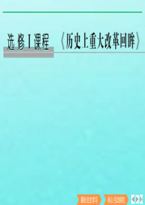 （鲁津京琼专用）2020版高考历史总复习 《历史上重大改革回眸》第40讲 商鞅变法课件 新人教版