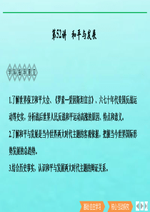 （鲁津京琼专用）2020版高考历史总复习 《20世纪的战争与和平》第52讲 和平与发展课件 新人教版