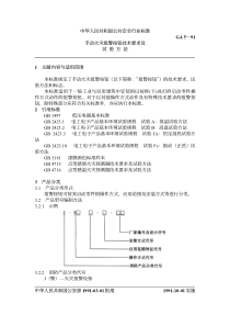 GA 5-1991 手动火灾报警按钮技术要求及试验方法