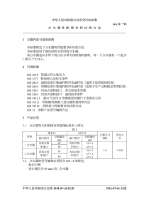 GA 11-1991 分水器性能要求和试验方法