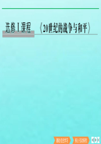 （鲁津京琼专用）2020版高考历史总复习 《20世纪的战争与和平》第47讲 第一次世界大战课件 新人