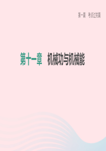 （柳州专版）2020中考物理夺分复习 第一篇 考点过关篇 第11章 机械功与机械能课件