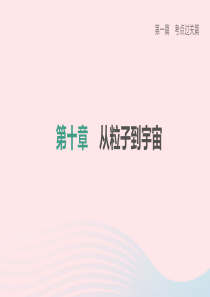 （柳州专版）2020中考物理夺分复习 第一篇 考点过关篇 第10章 从粒子到宇宙课件