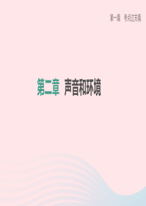 （柳州专版）2020中考物理夺分复习 第一篇 考点过关篇 第02章 声音和环境课件