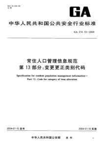 ga 214.13-2004 常住人口管理信息规范 第13部分变更更正类别代码