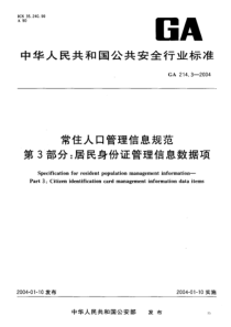 ga 214.3-2004 常住人口管理信息规范 第3部分 居民身份证管理信息数据项