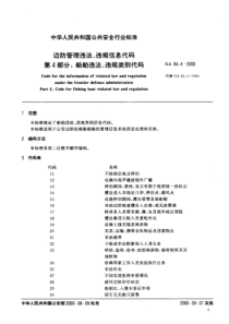 GA 84.4-2000 边防管理违法、违规信息代码 第4分 船舶违法、违规类别代码