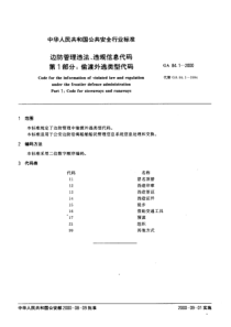 GA 84.1-2000 边防管理违法、违规信息代码 第1部分 偷渡外逃类型代码