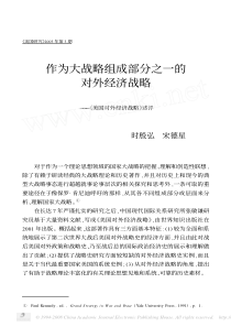 作为大战略组成部分之一的对外经济战略_美国对外经济战略_述评