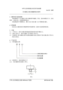 GA 92-1995 灭火器压力指示器通用技术条件