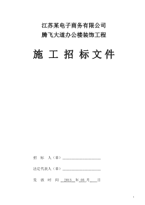 江苏某有限公司办公楼工程招标文件