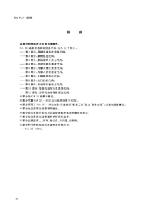 GA 16.8-2003 道路交通事故信息代码 第8部分 出行目的代码