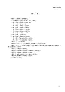 GA 16.5-2003 道路交通事故信息代码 第5部分 当事人责任类型代码