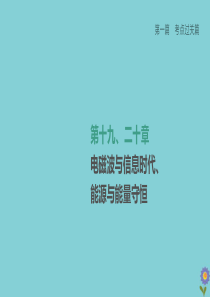 （柳州专版）2020版中考物理夺分复习 第一篇 考点过关篇 第19、20章 电磁波与信息时代、能源与