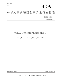 GA 482-2004 中华人民共和国机动车驾驶证