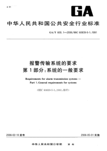 GA-T 600.1-2006 报警传输系统的要求 第 1部分 系统的一般要求