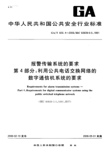 GA-T 600.4-2006 报警传输系统的要求 第4部分 利用公共电话交换网络的 数字通信机系统