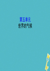 2018年中考地理 5世界的气候复习课件