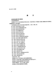 ga 24.18-2001 机动车登记信息代码 第18部分制证原因代码