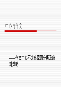 作文中心不突出原因分析及应对策略