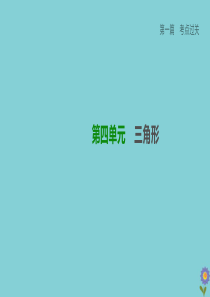 （柳州专版）2020版中考数学夺分复习 第一篇 考点过关 第四单元 三角形 课时17 三角形与多边形