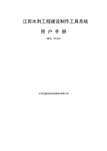 江苏水利电子招投标制作工具帮助手册_投标人[1]2