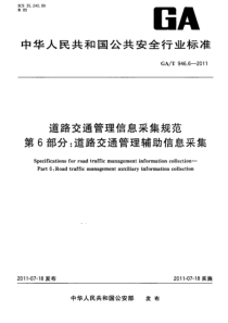 GAT 946.6-2011 道路交通管理信息采集规范 第6部分道路交通管理辅助信息采集