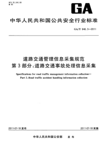 GAT 946.3-2011 道路交通管理信息采集规范 第3部分道路交通事故处理信息采集